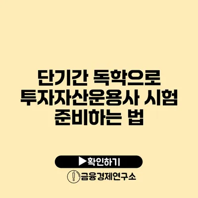 단기간 독학으로 투자자산운용사 시험 준비하는 법