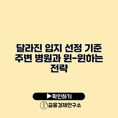 달라진 입지 선정 기준 주변 병원과 윈-윈하는 전략