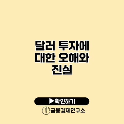 달러 투자에 대한 오해와 진실