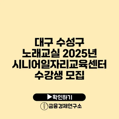 대구 수성구 노래교실: 2025년 시니어일자리교육센터 수강생 모집