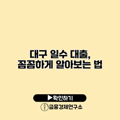 대구 일수 대출, 꼼꼼하게 알아보는 법