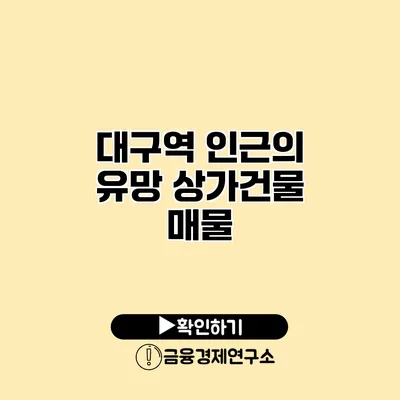 대구역 인근의 유망 상가건물 매물