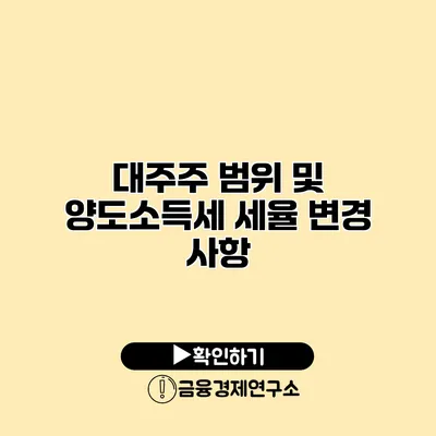 대주주 범위 및 양도소득세 세율 변경 사항