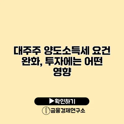 대주주 양도소득세 요건 완화, 투자에는 어떤 영향?