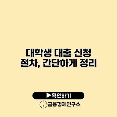 대학생 대출 신청 절차, 간단하게 정리