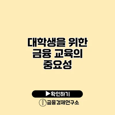 대학생을 위한 금융 교육의 중요성