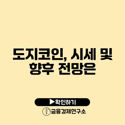 도지코인, 시세 및 향후 전망은?