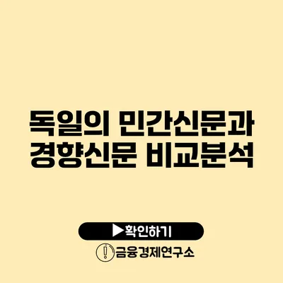 독일의 민간신문과 경향신문 비교분석