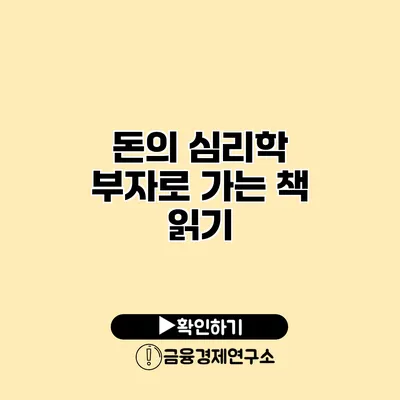 돈의 심리학 부자로 가는 책 읽기