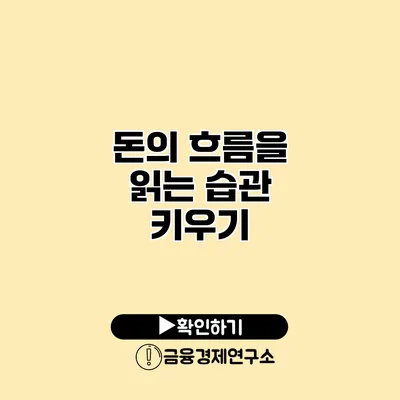 돈의 흐름을 읽는 습관 키우기