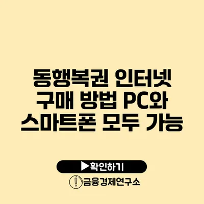 동행복권 인터넷 구매 방법 PC와 스마트폰 모두 가능