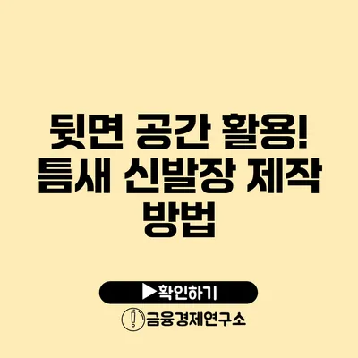 뒷면 공간 활용! 틈새 신발장 제작 방법