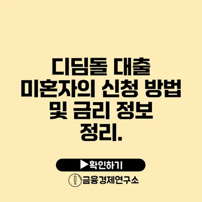 디딤돌 대출 미혼자의 신청 방법 및 금리 정보 정리.
