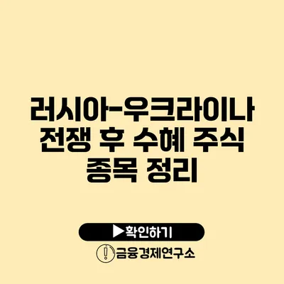 러시아-우크라이나 전쟁 후 수혜 주식 종목 정리