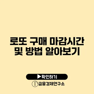 로또 구매 마감시간 및 방법 알아보기