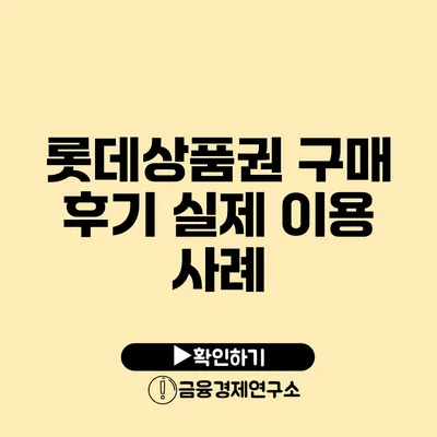 롯데상품권 구매 후기: 실제 이용 사례