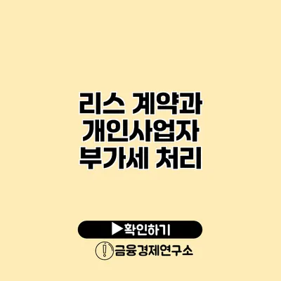 리스 계약과 개인사업자 부가세 처리