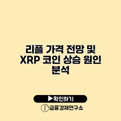 리플 가격 전망 및 XRP 코인 상승 원인 분석