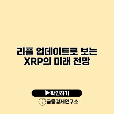 리플 업데이트로 보는 XRP의 미래 전망