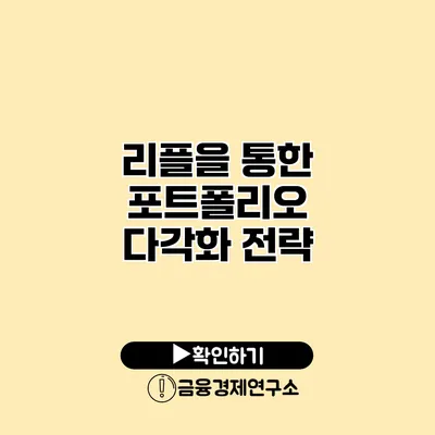 리플을 통한 포트폴리오 다각화 전략