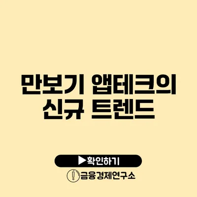 만보기 앱테크의 신규 트렌드