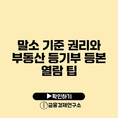 말소 기준 권리와 부동산 등기부 등본 열람 팁