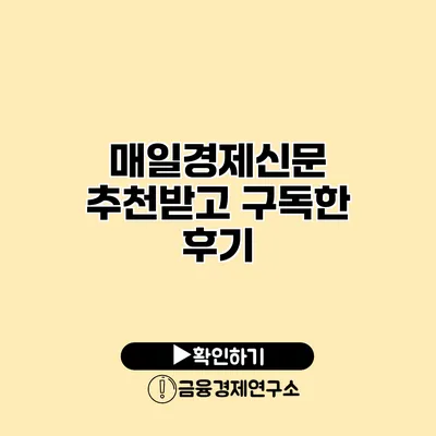 매일경제신문 추천받고 구독한 후기