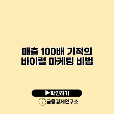 매출 100배 기적의 바이럴 마케팅 비법