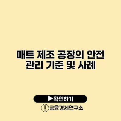 매트 제조 공장의 안전 관리 기준 및 사례