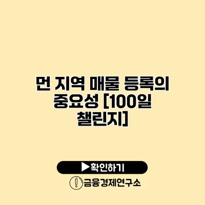 먼 지역 매물 등록의 중요성 [100일 챌린지]