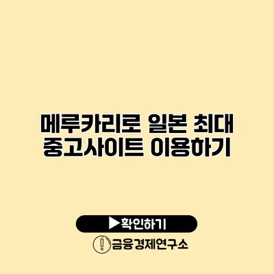 메루카리로 일본 최대 중고사이트 이용하기