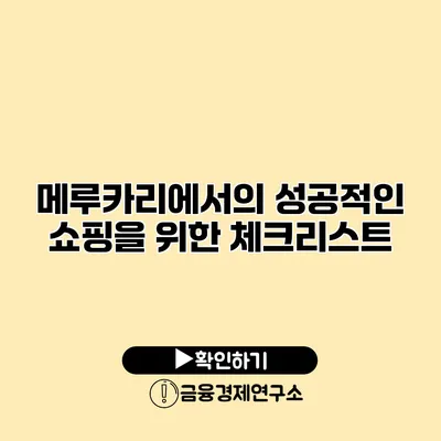 메루카리에서의 성공적인 쇼핑을 위한 체크리스트