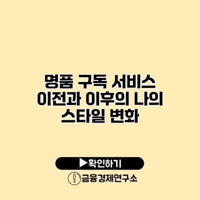 명품 구독 서비스 이전과 이후의 나의 스타일 변화