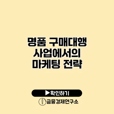 명품 구매대행 사업에서의 마케팅 전략