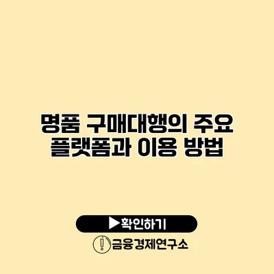 명품 구매대행의 주요 플랫폼과 이용 방법