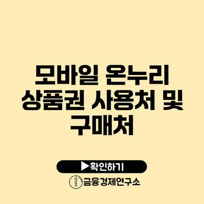 모바일 온누리 상품권 사용처 및 구매처