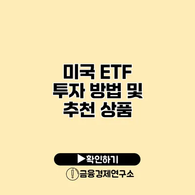 미국 ETF 투자 방법 및 추천 상품