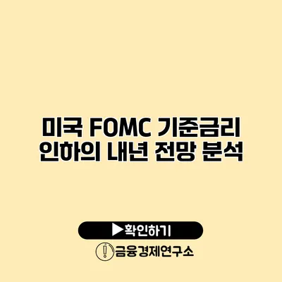 미국 FOMC 기준금리 인하의 내년 전망 분석