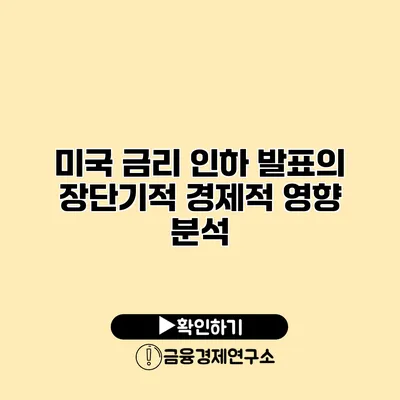 미국 금리 인하 발표의 장단기적 경제적 영향 분석