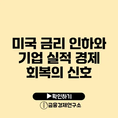 미국 금리 인하와 기업 실적 경제 회복의 신호