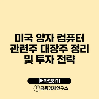 미국 양자 컴퓨터 관련주 대장주 정리 및 투자 전략