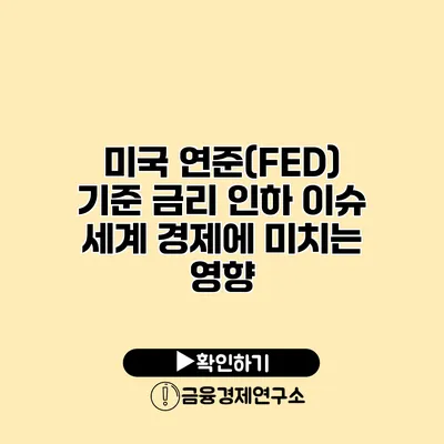 미국 연준(FED) 기준 금리 인하 이슈 세계 경제에 미치는 영향