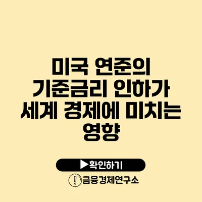 미국 연준의 기준금리 인하가 세계 경제에 미치는 영향