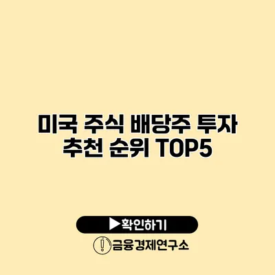 미국 주식 배당주 투자 추천 순위 TOP5
