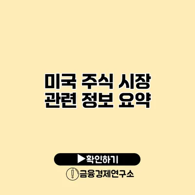 미국 주식 시장 관련 정보 요약