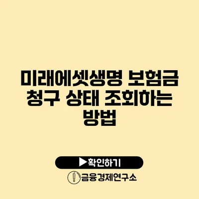 미래에셋생명 보험금 청구 상태 조회하는 방법