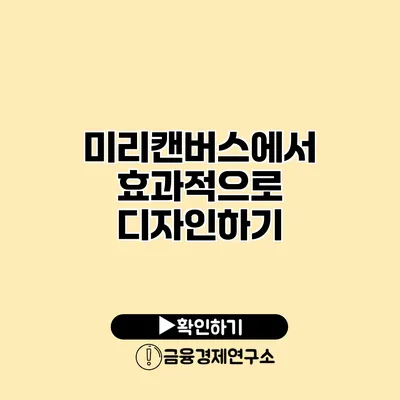 미리캔버스에서 효과적으로 디자인하기