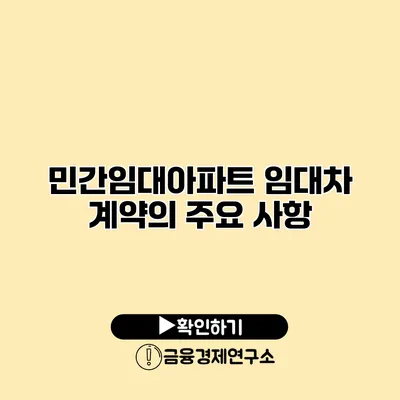 민간임대아파트 임대차 계약의 주요 사항