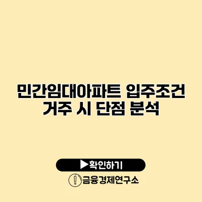 민간임대아파트 입주조건 거주 시 단점 분석