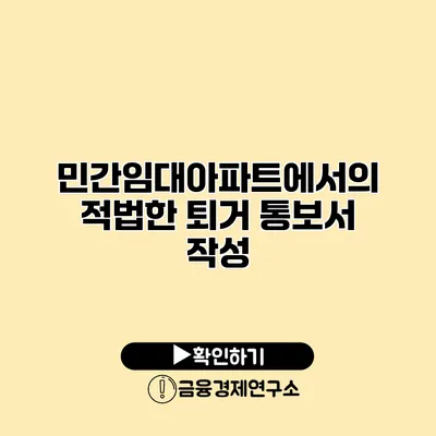 민간임대아파트에서의 적법한 퇴거 통보서 작성